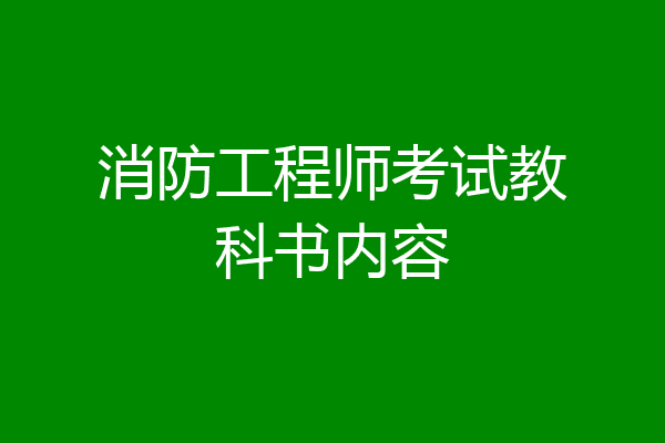 消防工程师考试教科书内容