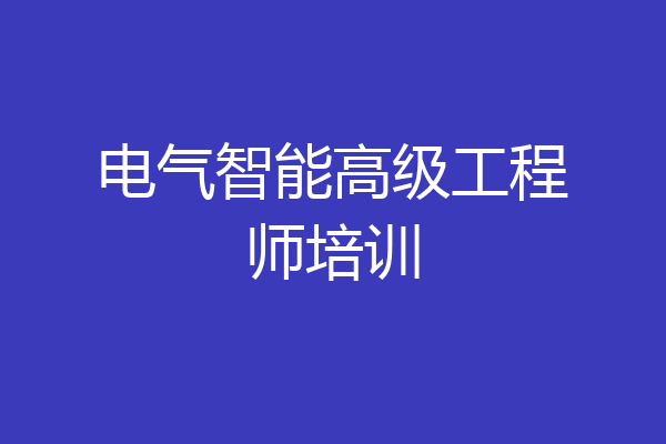 电气智能高级工程师培训