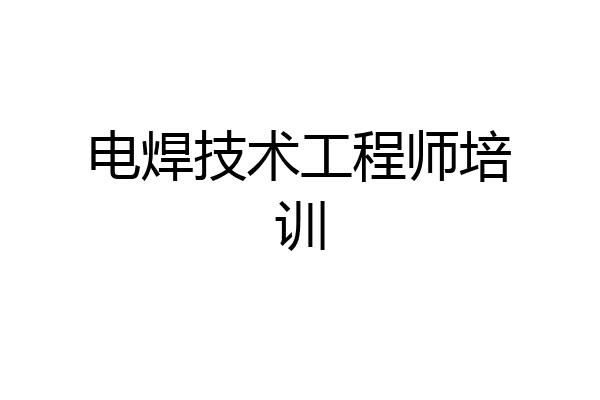 电焊技术工程师培训