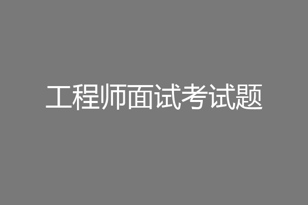工程师面试考试题