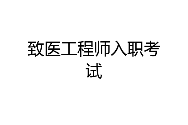 致医工程师入职考试