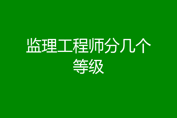 监理工程师分几个等级