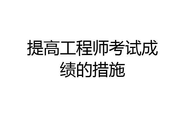 提高工程师考试成绩的措施