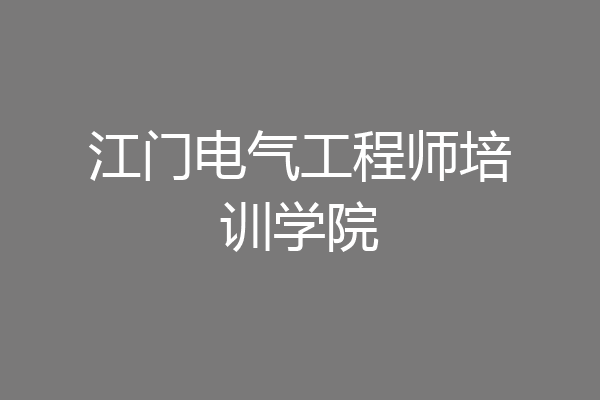江门电气工程师培训学院