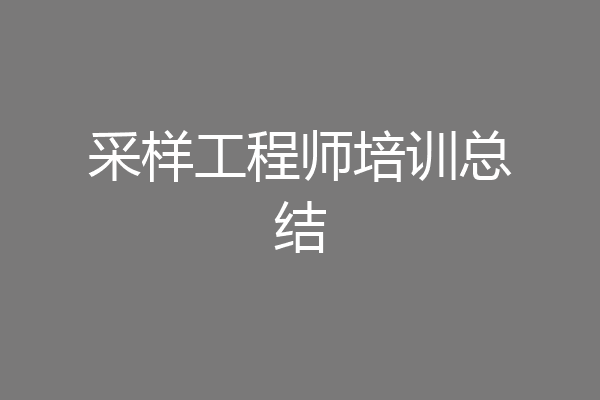 采样工程师培训总结