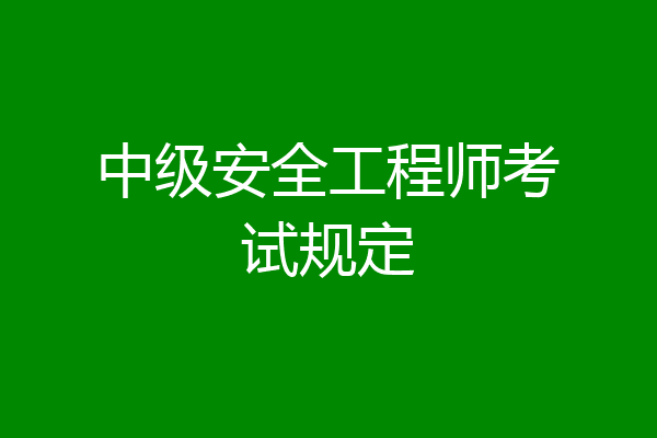 中级安全工程师考试规定