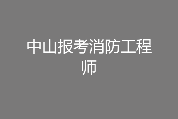 中山报考消防工程师