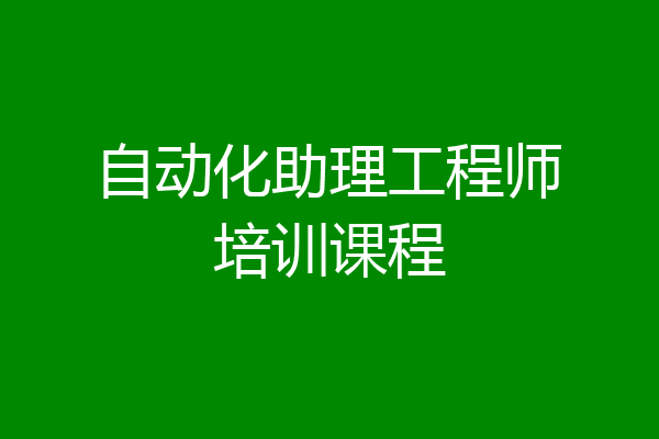 自动化助理工程师培训课程