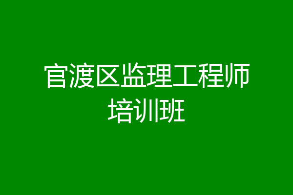 官渡区监理工程师培训班
