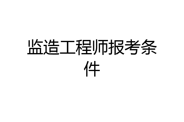 监造工程师报考条件