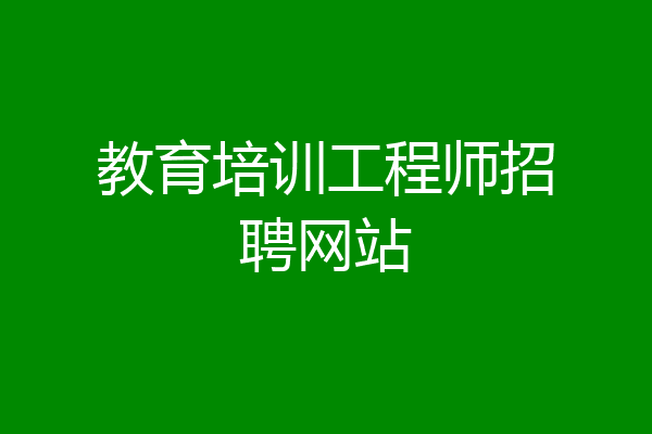 教育培训工程师招聘网站