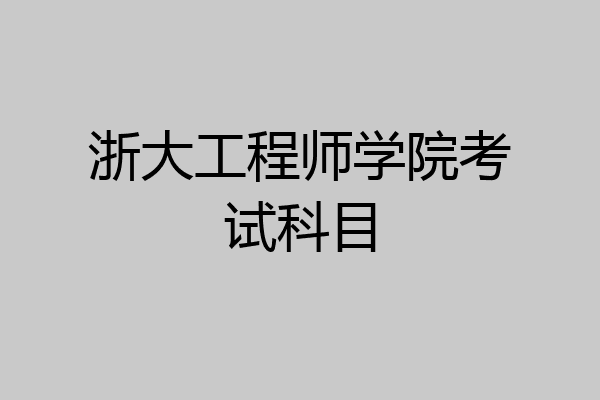 浙大工程师学院考试科目