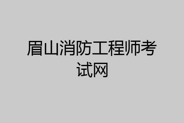 眉山消防工程师考试网