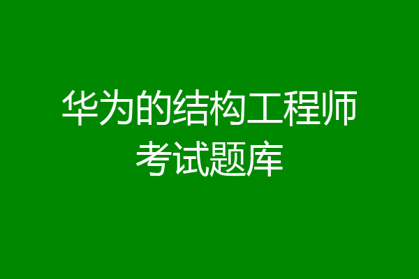 华为的结构工程师考试题库