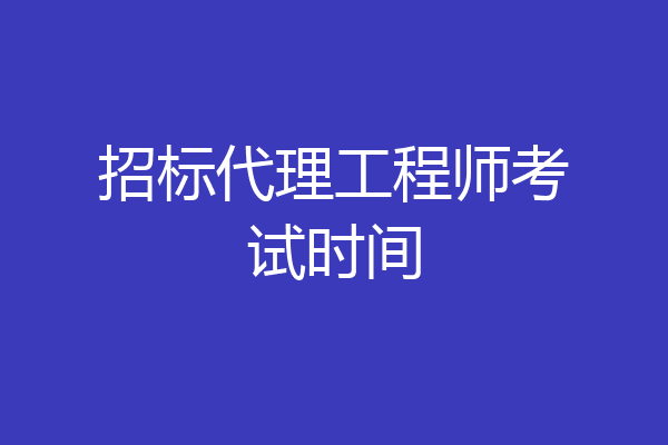 招标代理工程师考试时间
