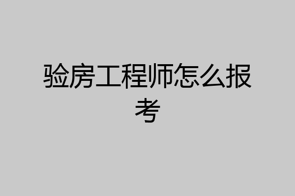 验房工程师怎么报考