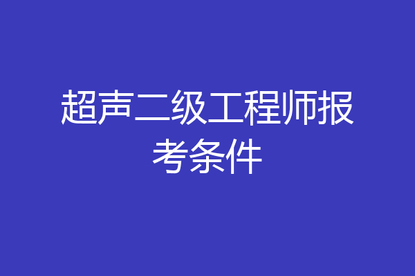 超声二级工程师报考条件