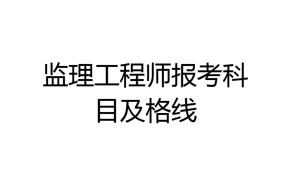 监理工程师报考科目及格线