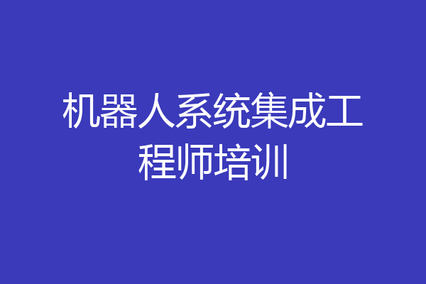 机器人系统集成工程师培训