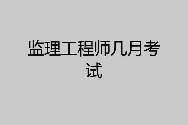 监理工程师几月考试