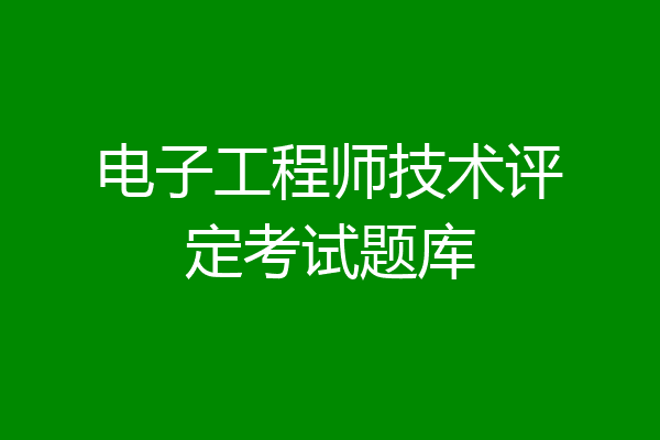 电子工程师技术评定考试题库