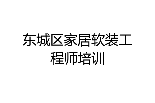 东城区家居软装工程师培训
