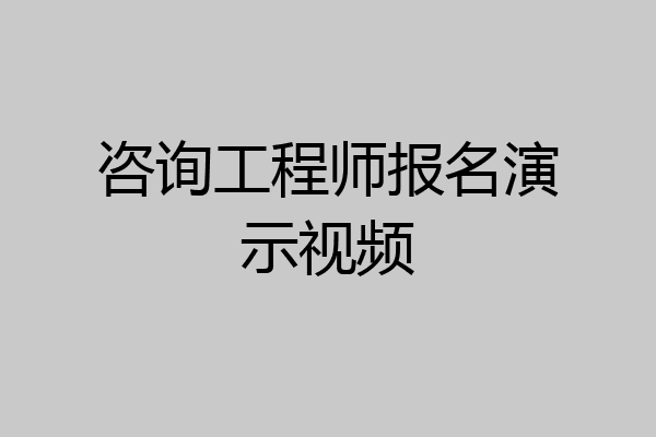 咨询工程师报名演示视频