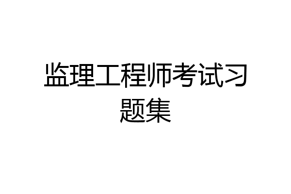 监理工程师考试习题集