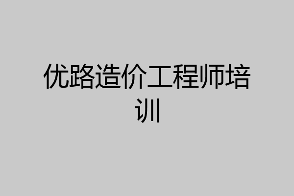 优路造价工程师培训
