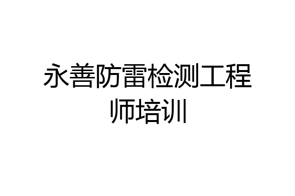 永善防雷检测工程师培训