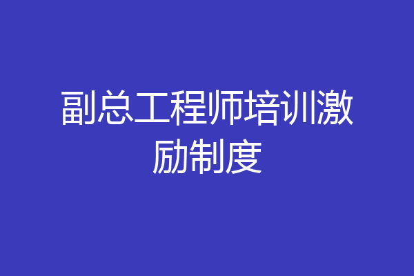 副总工程师培训激励制度