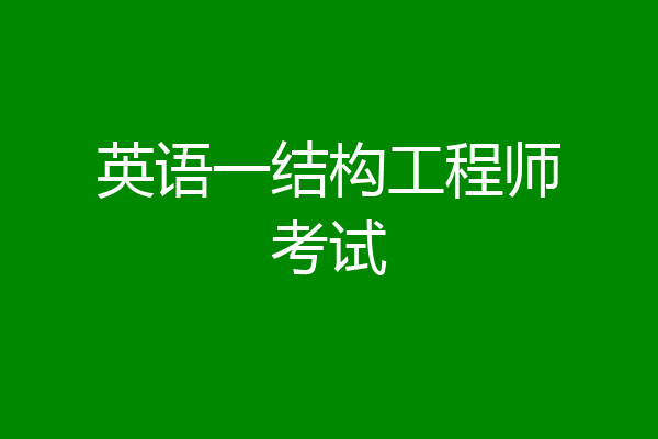 英语一结构工程师考试
