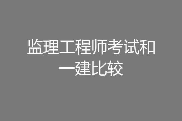 监理工程师考试和一建比较