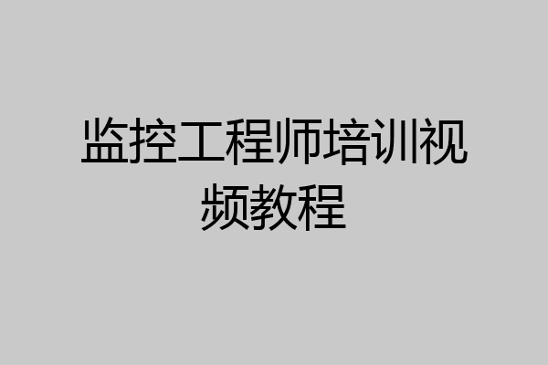监控工程师培训视频教程