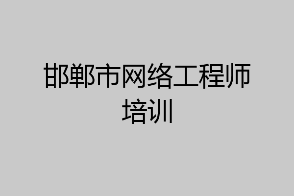邯郸市网络工程师培训