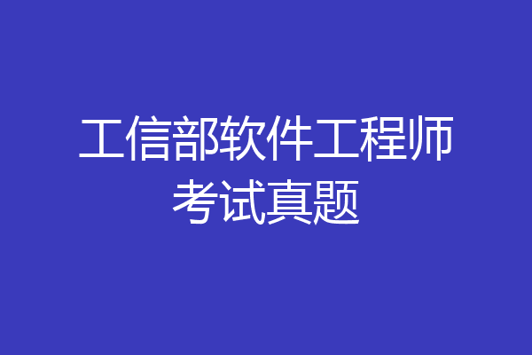 工信部软件工程师考试真题
