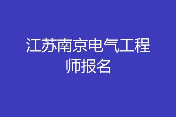 江苏南京电气工程师报名