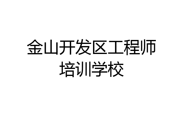 金山开发区工程师培训学校
