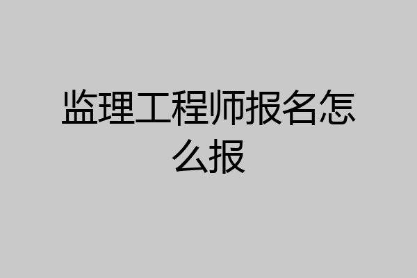 监理工程师报名怎么报