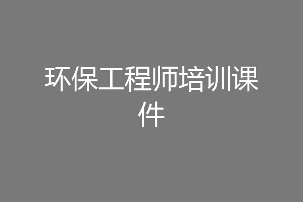 环保工程师培训课件