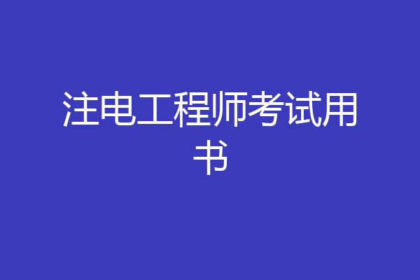 注电工程师考试用书