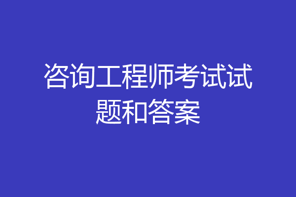 咨询工程师考试试题和答案