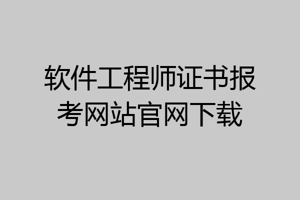 软件工程师证书报考网站官网下载