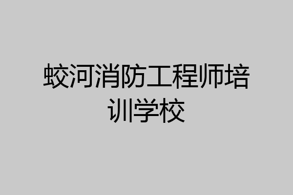 蛟河消防工程师培训学校