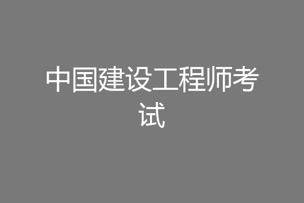 中国建设工程师考试
