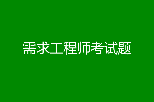 需求工程师考试题