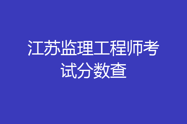 江苏监理工程师考试分数查