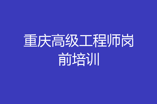 重庆高级工程师岗前培训