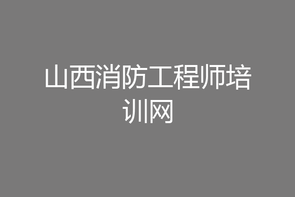 山西消防工程师培训网