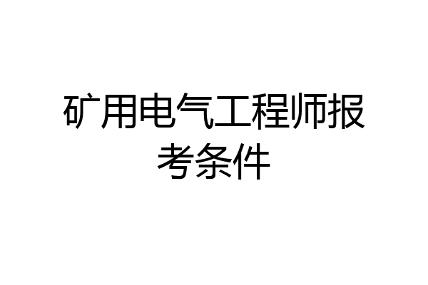 矿用电气工程师报考条件